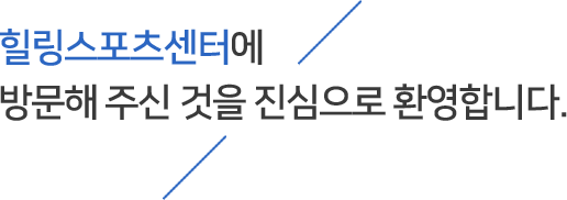 힐링스포츠센터에 방문해 주신 것을 진심으로 환영합니다.