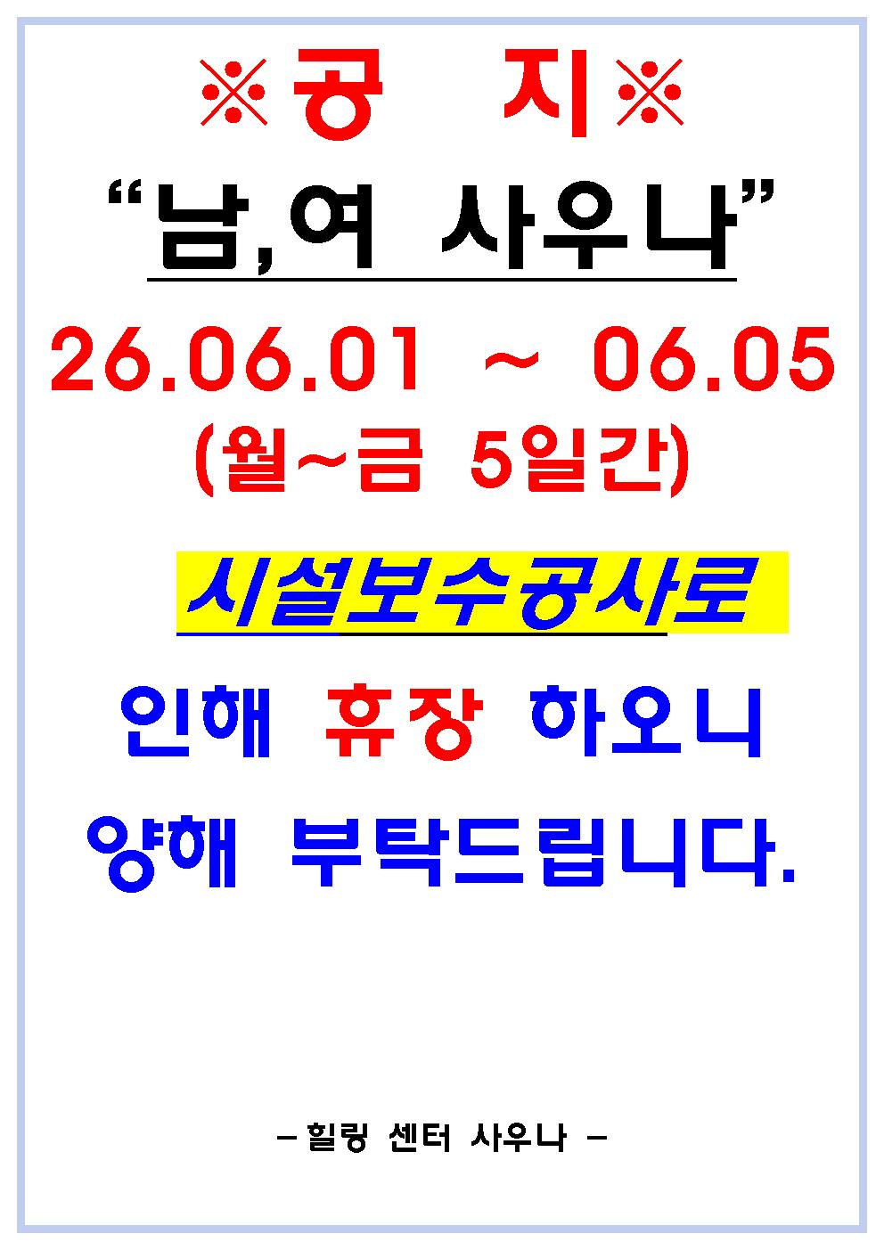 ※2026년 6월 사우나 긴급휴장공고※ [첨부 이미지1]