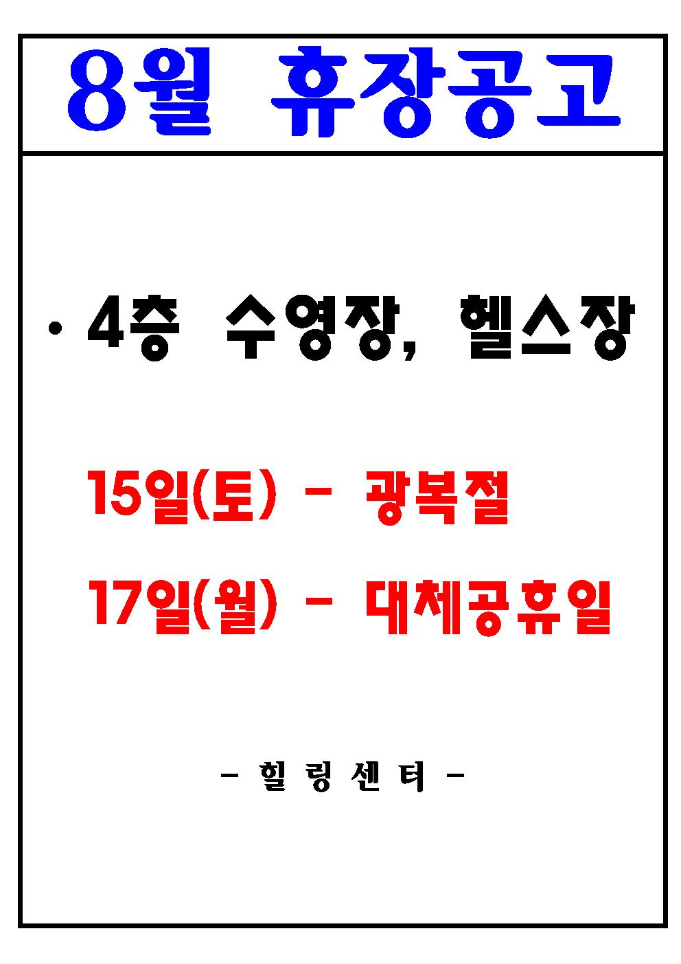 2026년 8월 4층 수영장, 헬스장 휴장안내 [첨부 이미지1]