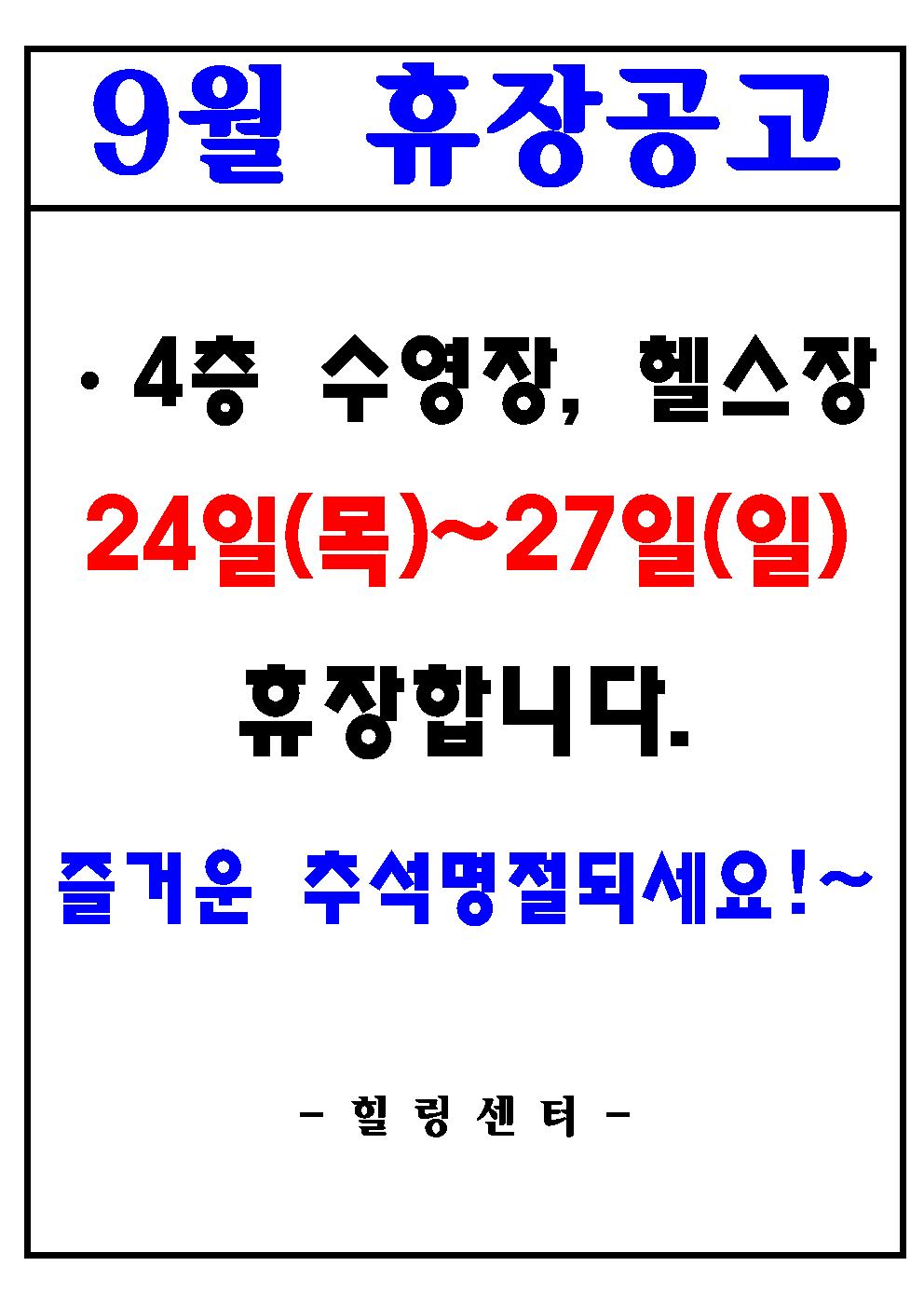 2026년 9월 4층 수영장, 헬스장 휴장안내 [첨부 이미지1]