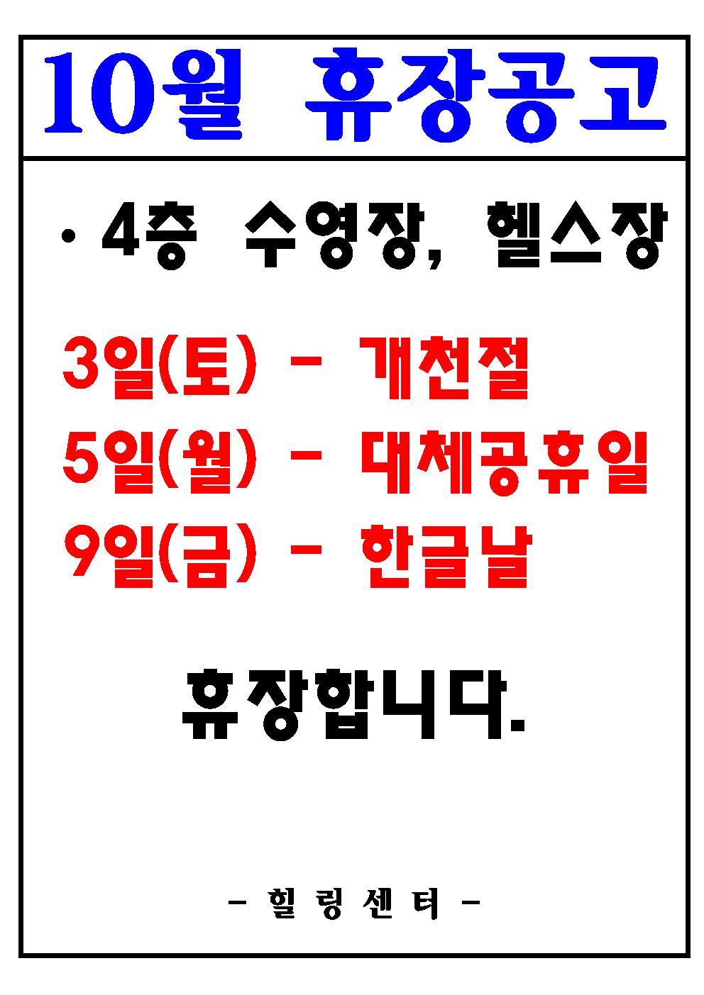 2026년 10월 4층 수영장, 헬스장 휴장안내 [첨부 이미지1]